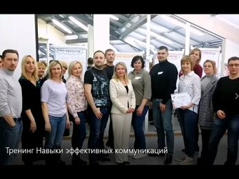 Тренинг Навыки эффективных коммуникаций