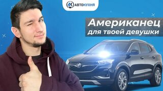 Обзор buick encore gx. бьюик энкор gx 2019. тест драйв из Америки