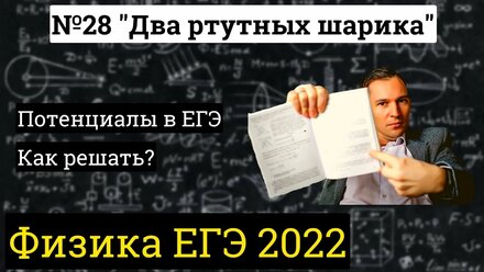 Физика ЕГЭ 2022 | задача про два ртутных шарика