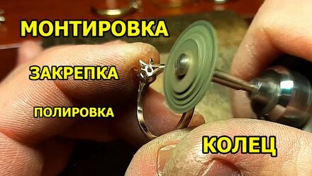 Монтировка Закрепка Полировка Колец