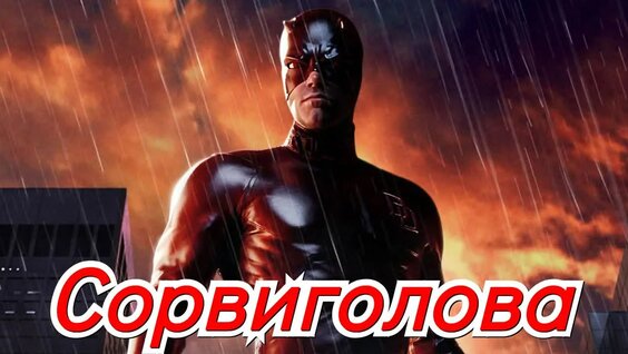 Сорвиголова (Режиссёрская версия) — Видео от Кино.Live-HD & Новости Кино