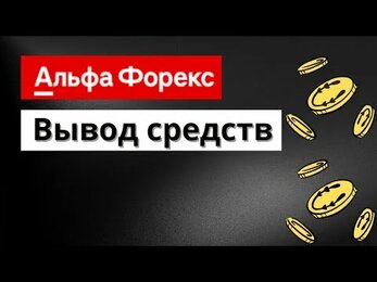Альфа форекс, Вывод средств...