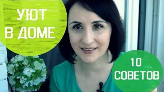 10 советов по созданию УЮТА в ДОМЕ — Видео от Хобби и творчество