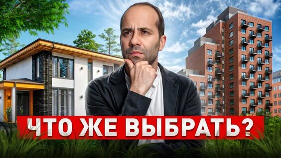 Где лучше жить в доме или в квартире? Нельзя переезжать, если… — Видео от Борис Цыркин...