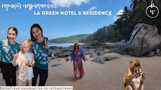 LA Green Hotel & Residence. Обзор отеля на Пхукете — Видео от Путешествия Обзоры...