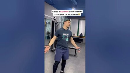 Не давайте советов в фитнес клубе, если вас об этом не просят😁 #потерявеса #спорт #sports