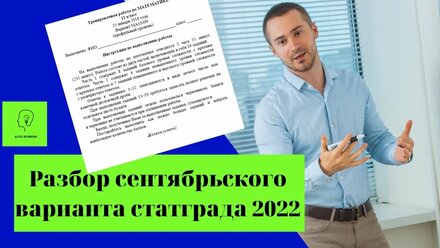 Разбор сентябрьского варианта статграда 2022