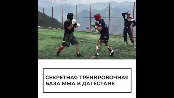 Секретная тренировочная база ММА в Дагестане — Видео от РИА Новости Спорт