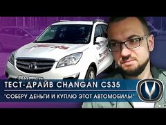 "Соберу деньги и куплю этот автомобиль" Тест-Драйв Changan CS35 №14