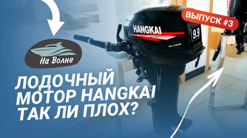 Лодочные моторы Ханкай/Что не так с лодочными моторами Hangkai и стоит ...