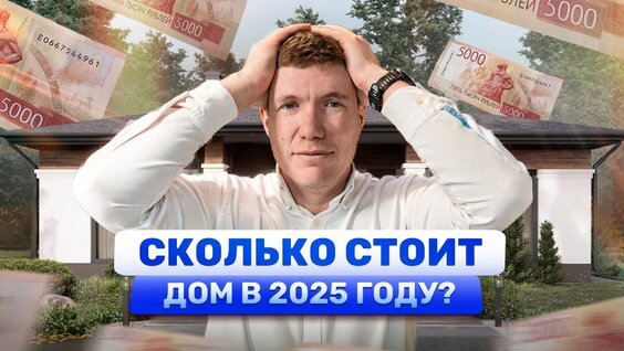 Сколько Стоит Построить ДОМ в 2025. Смета дома 100м² ПОД КЛЮЧ — Видео от Строим дома в Казани l Инб...