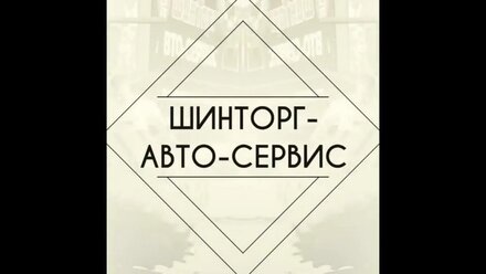 Шинторг Автосервис