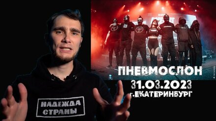 Бложарик #2. Пневмослон (Екатеринбург, 31.03.2023, @Teleclub)