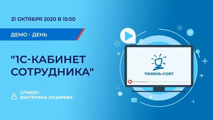 Новый сервис "1С:Кабинет сотрудника". Демонстрация возможностей