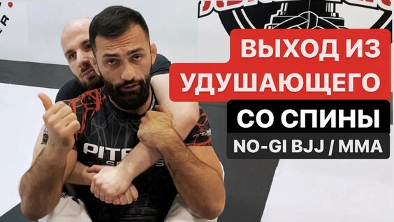 Дауд Адаев - Выходы из удушек со спины для БЖЖ, ММА — Видео от BJJ FREAKS Video