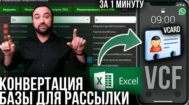 Excel VCF: как подготовить контакты для рассылок без блокировок ...
