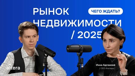 Рынок недвижимости 2025: чего ждать? Инна Адгамова, Альтера
