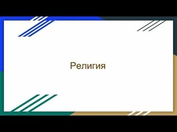Религия
