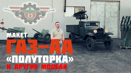 Статичный макет "Полуторки" для музея Белоруссии.