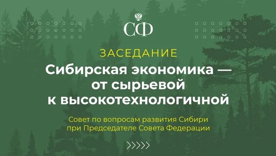 Сибирская экономика — от сырьевой к высокотехнологичной — Видео от Совет Федерации