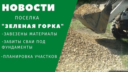 Новости строительства в поселке "Зеленая Горка" г.Саратов. на 25 июня 2021.