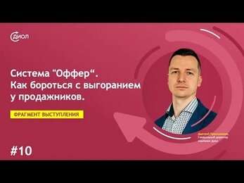 Система "Оффер". Часть 10. Как бороться с выгоранием у продажников