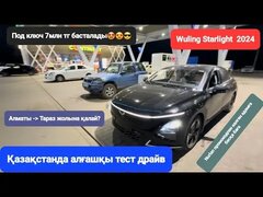 Алғашқы тест драйв Wuling Starlight.  87004251000 Нұрлан