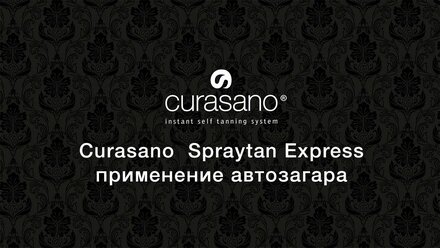 Автозагар Curasano. Моментальный загар и способ нанесения