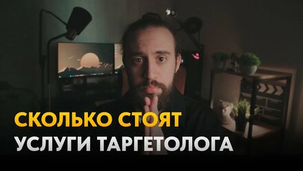 Сколько стоят услуги начинающих таргетологов? Как правильно обозначить цену таргетологу?