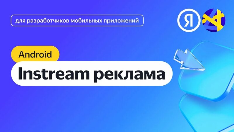 Android. Интеграция InStream-рекламы - Смотреть онлайн в поиске Яндекса ...