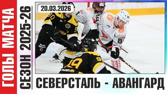 Северсталь - Авангард | Голы в матче КХЛ | Сезон 2025-26 — Видео от КХЛ-голы
