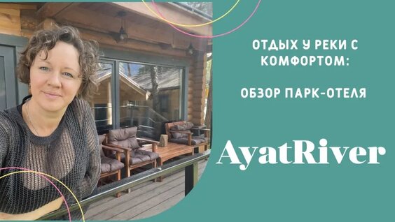 Обзор нового Парк-отеля Ayat River на Алтае. — Видео от Анна | Твой Алтай