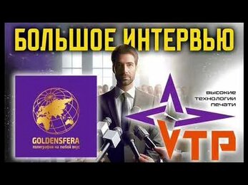 Интервью в компании Голденсфера