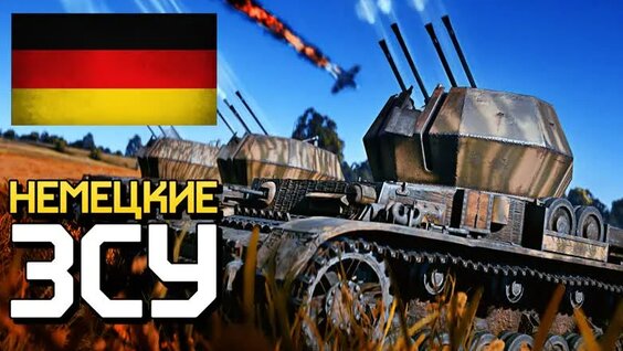 Немецкие ЗСУ / War Thunder — Видео от War Thunder