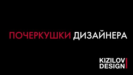 Почеркушки и разговоры