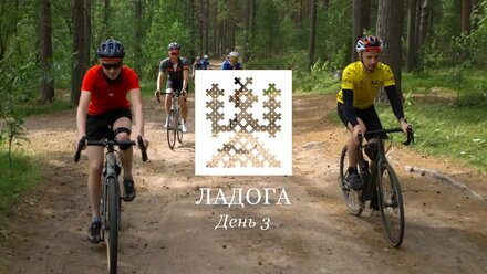 Ладога. День 3