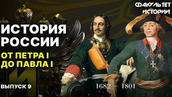 От Петра I до Павла I. Лекция 9. История России || Курс Владимира Мединского — Видео от ...