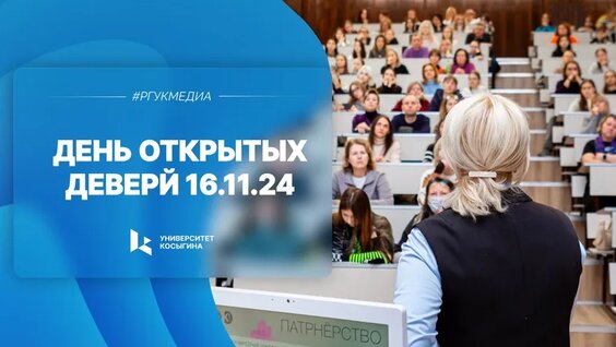 День открытых дверей 16.11.2024 — Видео от Университет Косыгина | РГУ им. А.Н. Косыг...