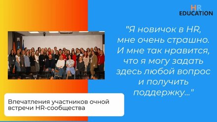 Впечатления участников очной встречи HR-сообщества в Санкт-Петербурге