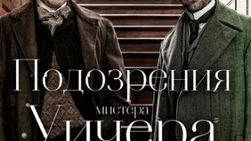 Подозрения мистера уичера за гранью приличий на русском языке фильм 2014