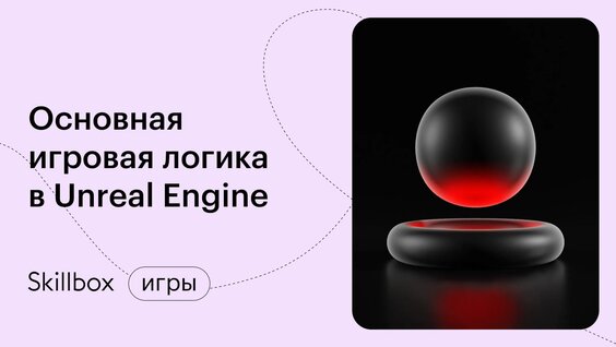 Игра на Unreal Engine: Разработка интерфейса и создание игровой логики. — Видео от ...