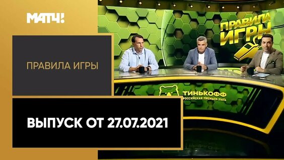 Спорные пенальти, хитрость нападающих и подготовка судей. «Правила игры»: 1-й тур Тинькофф РПЛ — Вид...