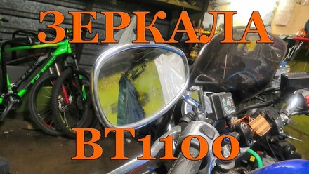 Зеркала Yamaha BT1100, устранение треска