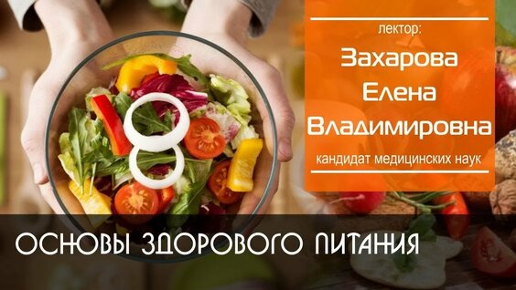 Захарова Е. В. Основы здорового питания — Видео от Научная библиотека ХГУ