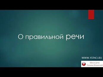 Правильная речь.
