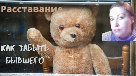 Расставание: как забыть бывшего
