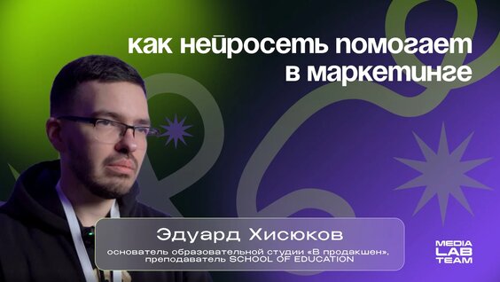 Как нейросеть используется в маркетинге — Видео от Лаборатория медиа