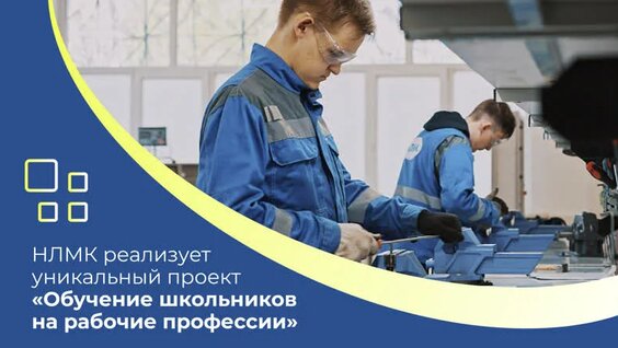 Обучение школьников на рабочие профессии — Видео от НЛМК
