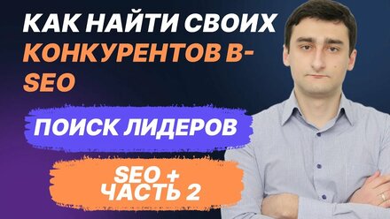 Как собрать конкурентов в SEO - ПОИСК ЛИДЕРОВ | SEO продвижение ЧАСТЬ 2