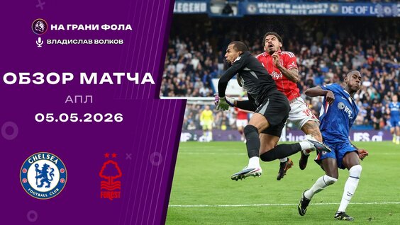 Обзор матча 35 тура Английской Премьер-Лиги НА Русском. Челси — Ноттингем Форест — ...